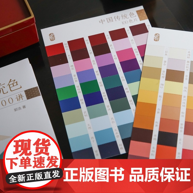 中国传统色色彩通识100讲 郭浩著 春晚《国色》节目出处 中国色彩文化传承古典中国文化 中国典籍色彩 诗歌美学艺术文艺高清大图