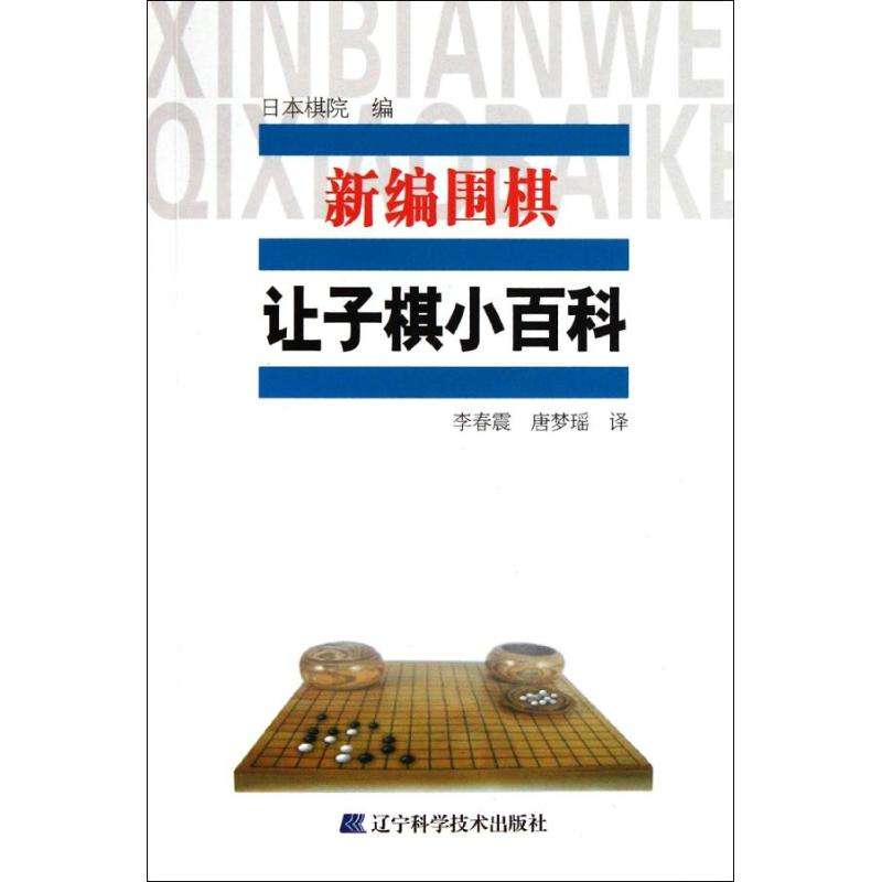 正版新书】新编围棋让子小百科日本棋院 编9787538173451