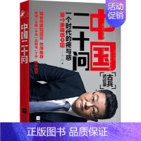 [正版] 中国二十问:一个时代的疼与惑 古兵 书店 纪实文学书籍 畅想书