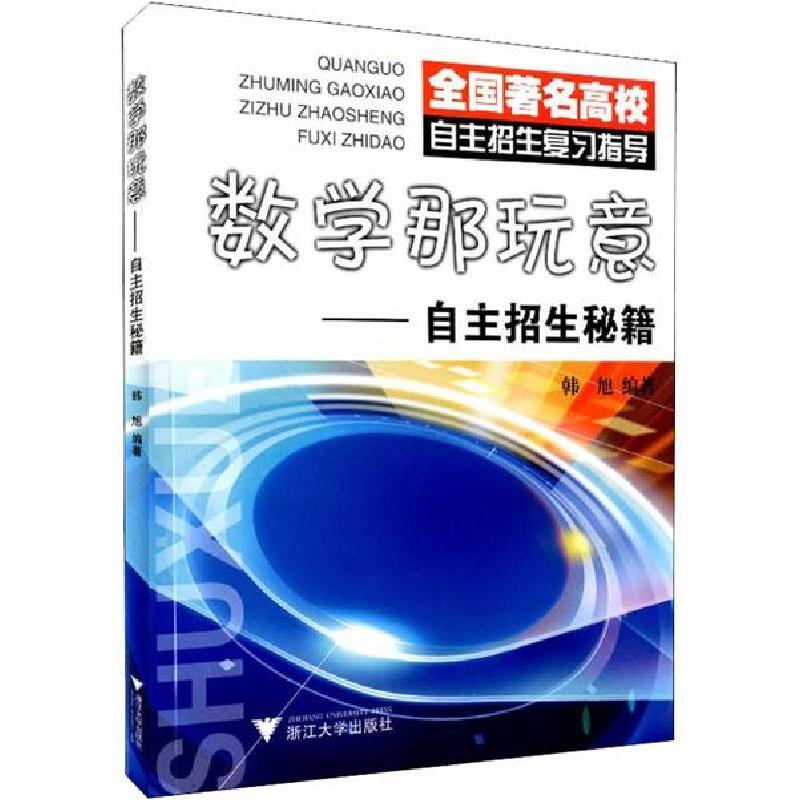 正版新书]数学那玩意——自主招生秘籍韩旭9787308080729高清大图