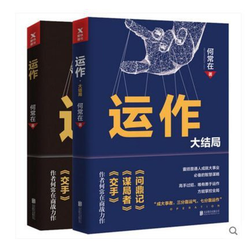 [正版] 运作2册套装 何常在 著 全套全集运作1+2 运作大结局 政商小说之王重磅商战作品政商智慧引爆读者共鸣经典商
