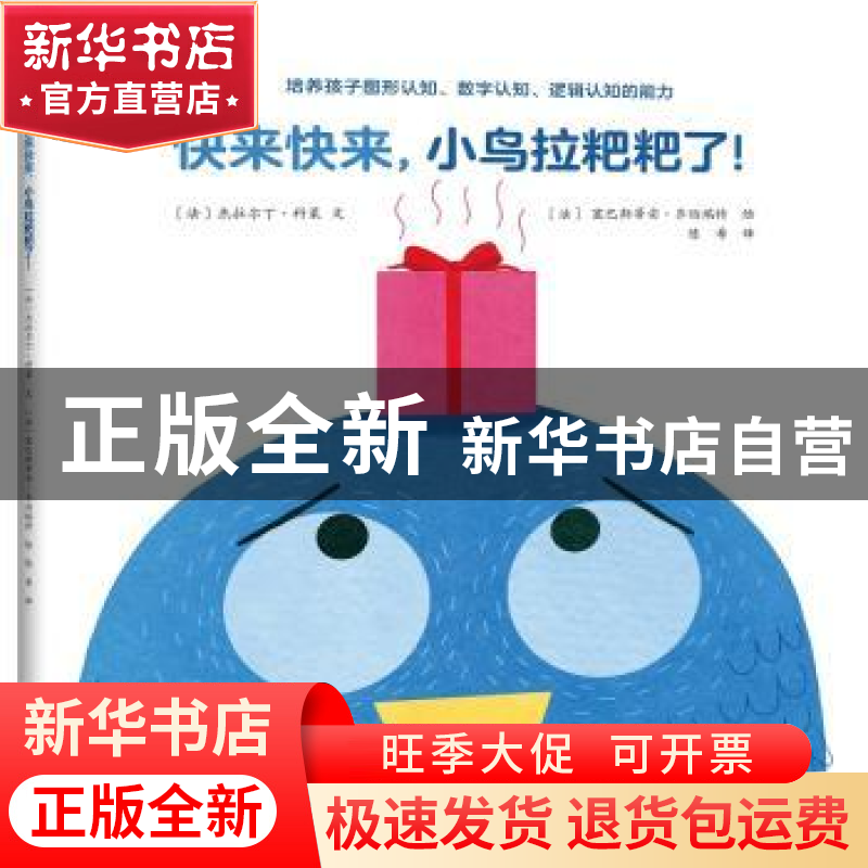 正版 快来快来,小鸟拉粑粑了! (法)杰拉尔丁·科莱文 石油工业出高清大图