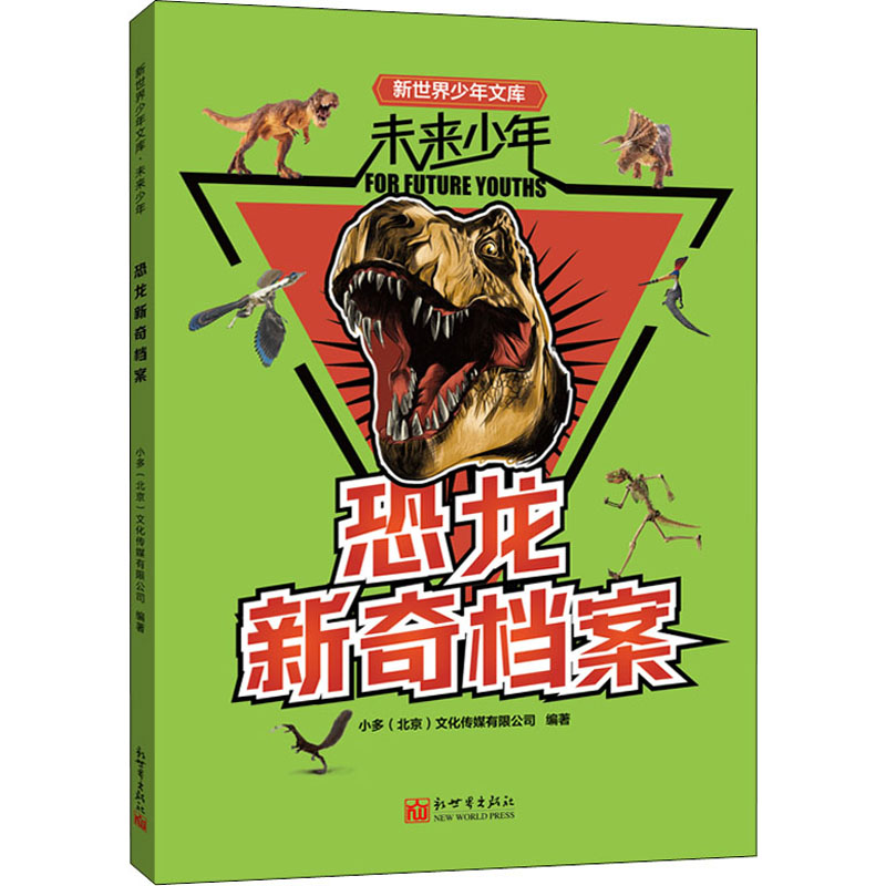[M]恐龙新奇档案-9787510473753高清大图