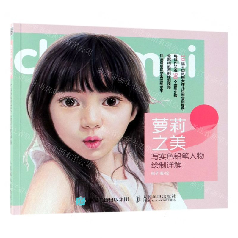 [M]萝莉之美(写实色铅笔人物绘制详解)-9787115491961高清大图