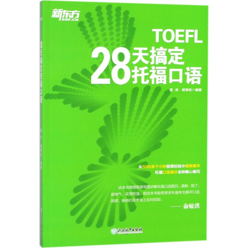【M】28天搞定托福口语-9787553664521