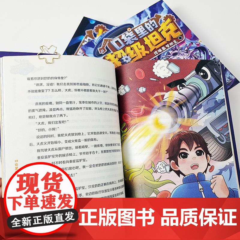 口袋里的超级坦克第一辑全套4册 坦克叔叔开着坦克去上学童话世界大冒险儿童文学成长励志故事书三四五六年级小学生阅读课外书高清大图