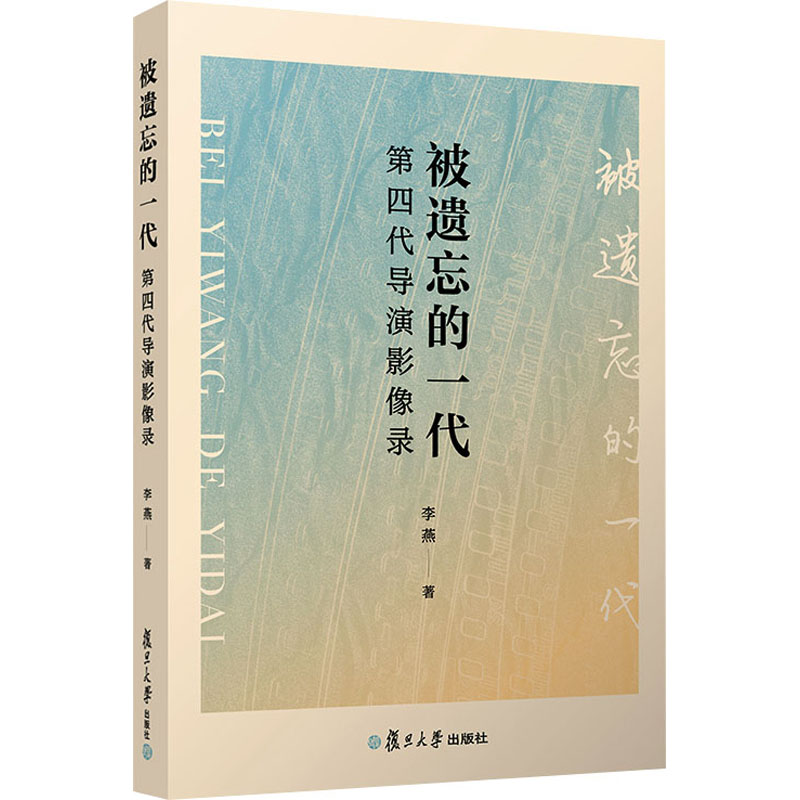 【醉染正版】被遗忘的一代:第四代导演影像录 李燕著 复旦大学出版社电影导演艺术 中国现代电影发展