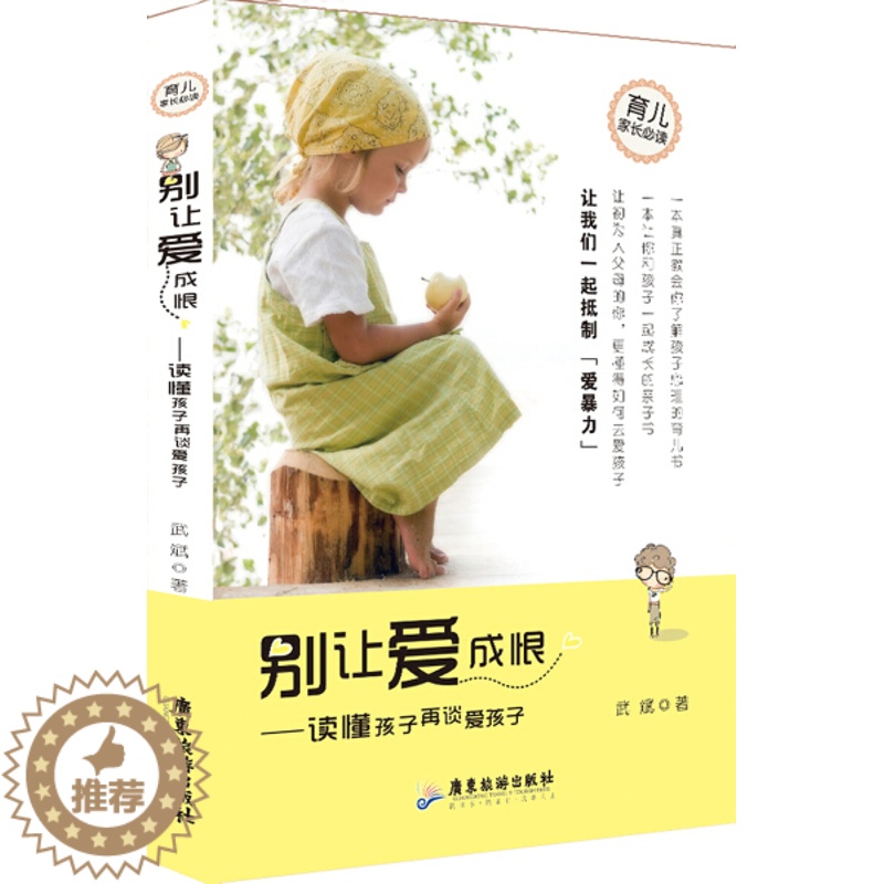 [醉染正版]正版新书 别让爱成恨:读懂孩子再谈爱孩子9787807667001广东旅游高清大图