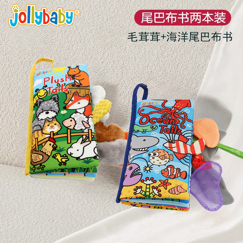 Jollybaby新款立体尾巴布书婴儿早教撕不烂可啃咬0-6个月宝宝1663 毛茸茸+海洋尾巴布书丨沙沙响纸+挂绳