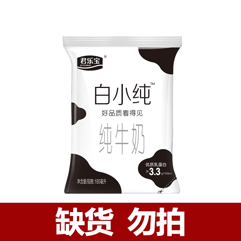[官方热卖]白小纯纯牛奶(透明袋)16袋*180ml