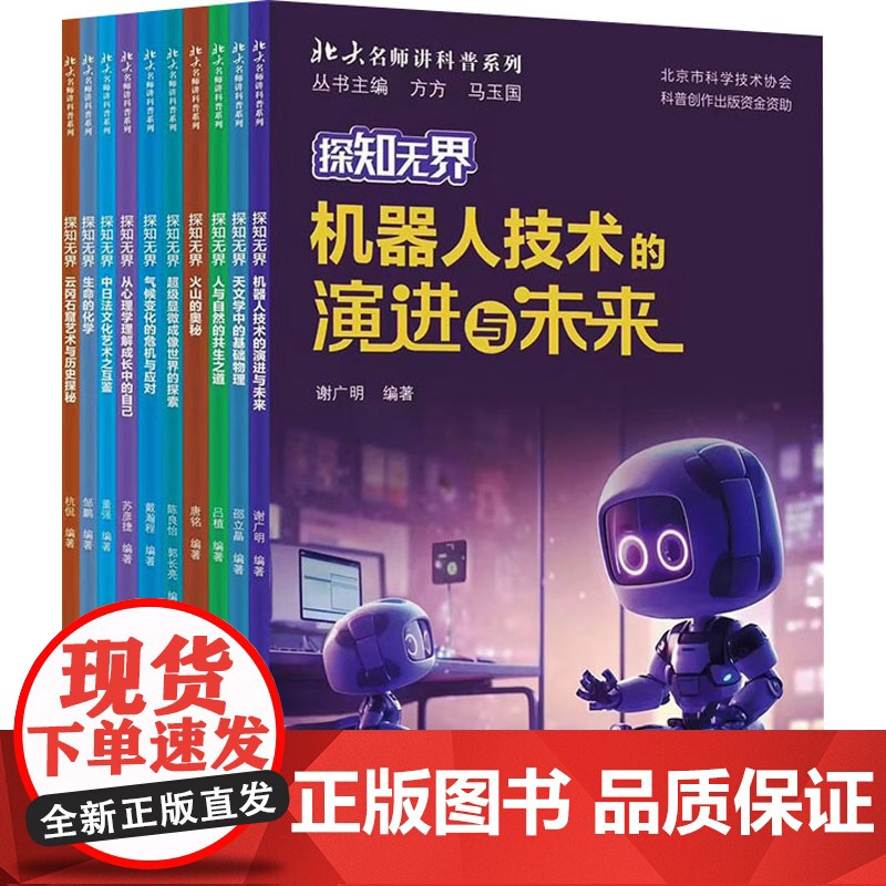 北大名师讲科普 天文地理心理自然机器自然科普(全十册) 邹鹏 等 编 中学教辅文教 正版图书籍 北京大学出版社