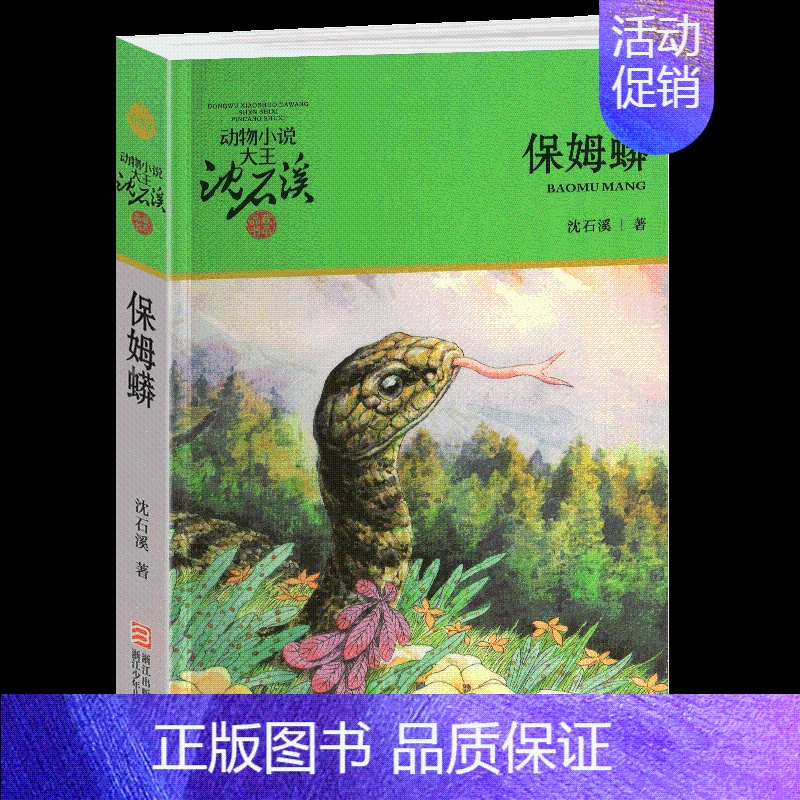 保姆蟒 [正版]和乌鸦做邻居沈石溪小学四年级五年级全集全套书浙江少年儿童出版社非注音版完整版动物小说大王品藏书系课外阅读