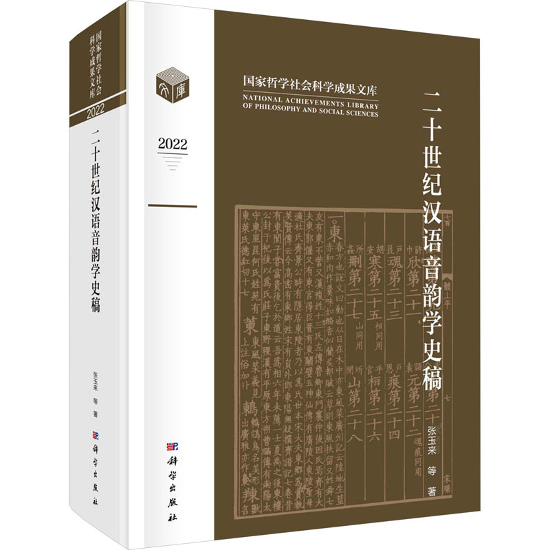 [M]二十世纪汉语音韵学史稿-9787030749321高清大图