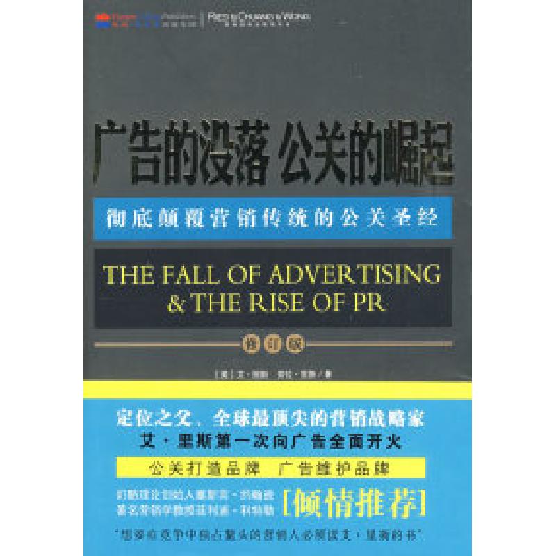 正版新书]广告的没落公关的崛起(当当网全国独家发售,彻底颠覆