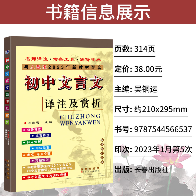 [醉染正版]部编人教版 2023版初中文言文译注及赏析七7八8九9年级课文翻译古诗文考点解读知识大全文言文完全解读初中文高清大图