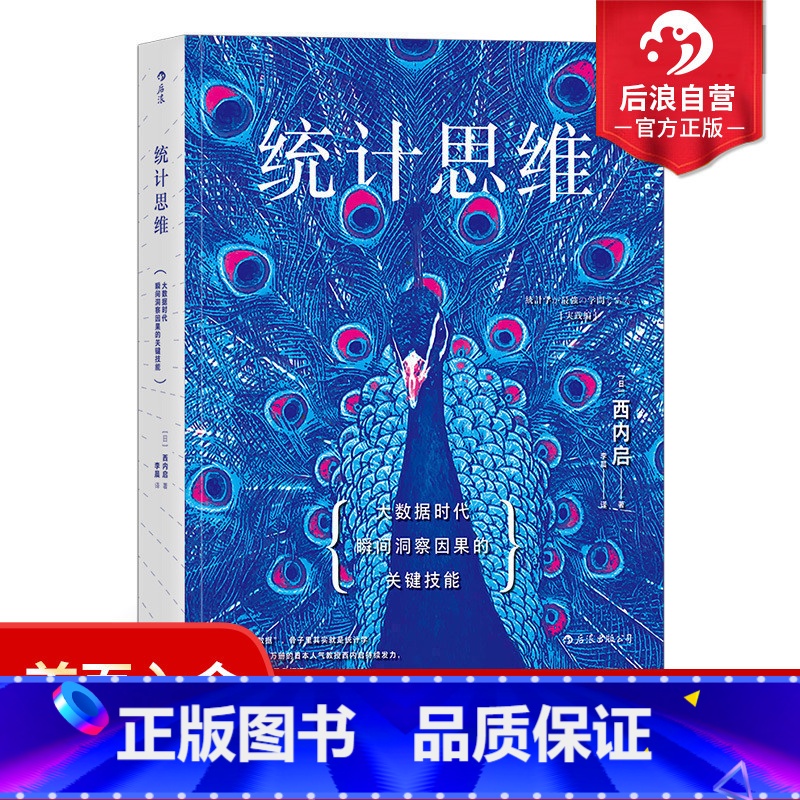 【正版】后浪 统计思维 大数据时代瞬间洞察因果的关键技能 应用数学商务实战 审计入门基础书籍