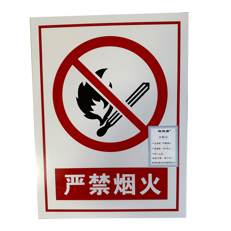 海运康 严禁烟火 安全警示标识不干胶材质 40x30cm/张