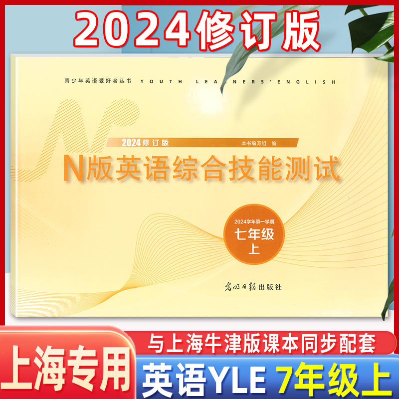 N版英语综合技能测试 七年级上 [正版]2024学年修订版 YLE牛津N版英语综合技能测试七年级上 YLE7上/第一学期