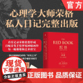 正版 红书 卡尔 古斯塔夫 荣格 手稿插图 分析心理学 应用方法 精神分析师 手绘影像 梦境幻影 心理咨询治疗 附法