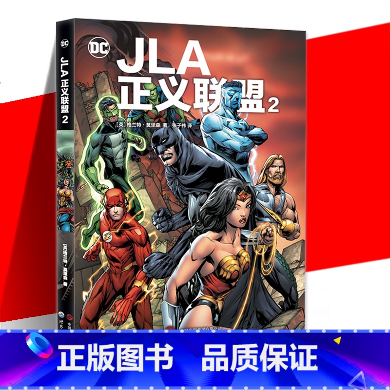 [正版] JLA正义联盟2 格兰特·莫里森 著 蝙蝠侠 超人 神奇女侠 正义联盟 DC漫画 世图美漫 DC英雄漫画高清大图
