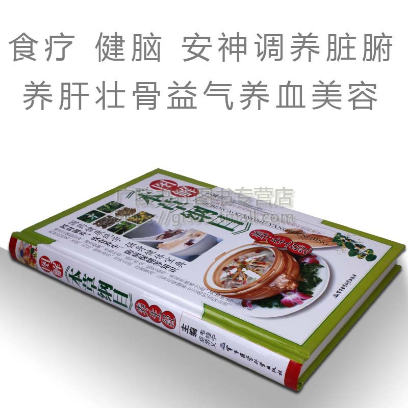 [正版]本草纲目养生经书籍大全调理营养食谱中医保健养生煲汤图解彩图中草药识别鉴别食疗食补药膳家庭保健书籍 军事医学科学出