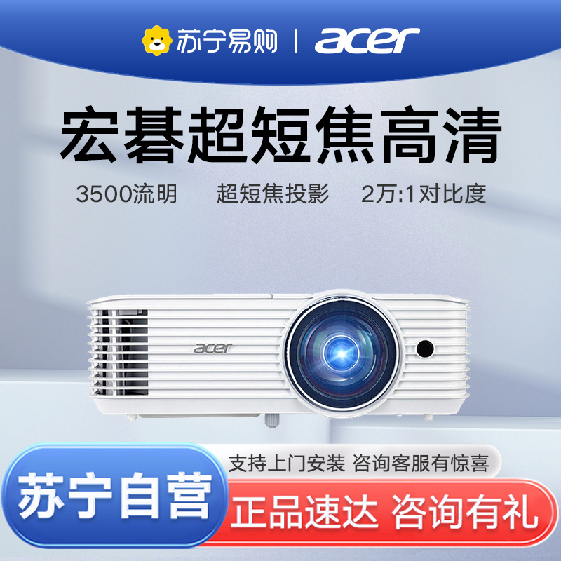 Acer宏碁极光S1286H超短焦短近距离高清办公工程融合剧本杀展厅培训会议家用宏基投影机白天套餐三