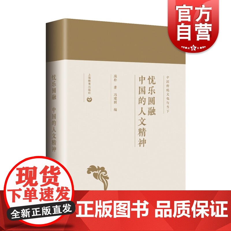 忧乐圆融 中国的人文精神 中国传统文化与当下庞朴著上海教育出版社正版图书籍高清大图
