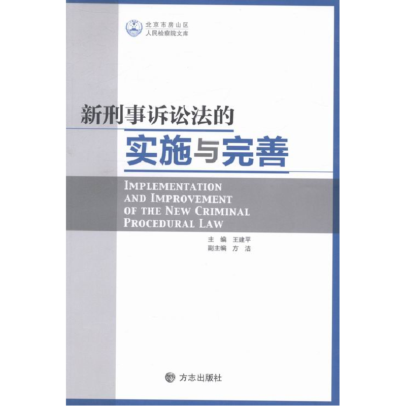 正版新书】新刑事诉讼法的实施与完善王建平9787514410945