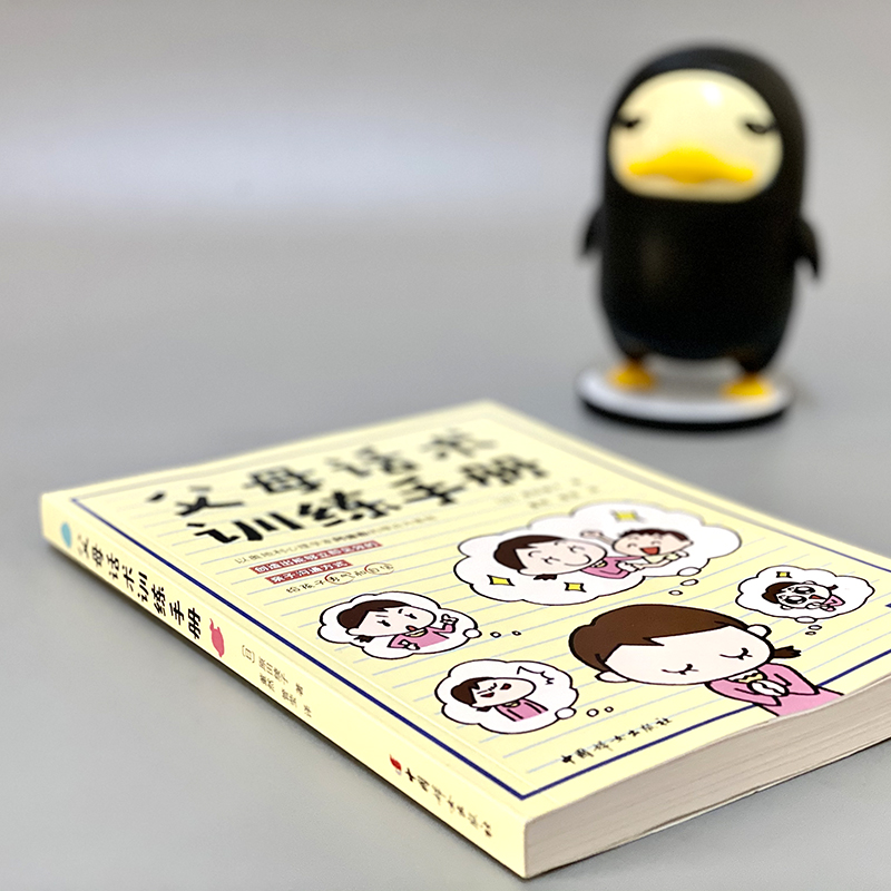 [正版]父母话术训练手册 (日)原田绫子 著;董然,管莹 译 著 家庭教育文教 书店图书籍 中国妇女出版社高清大图