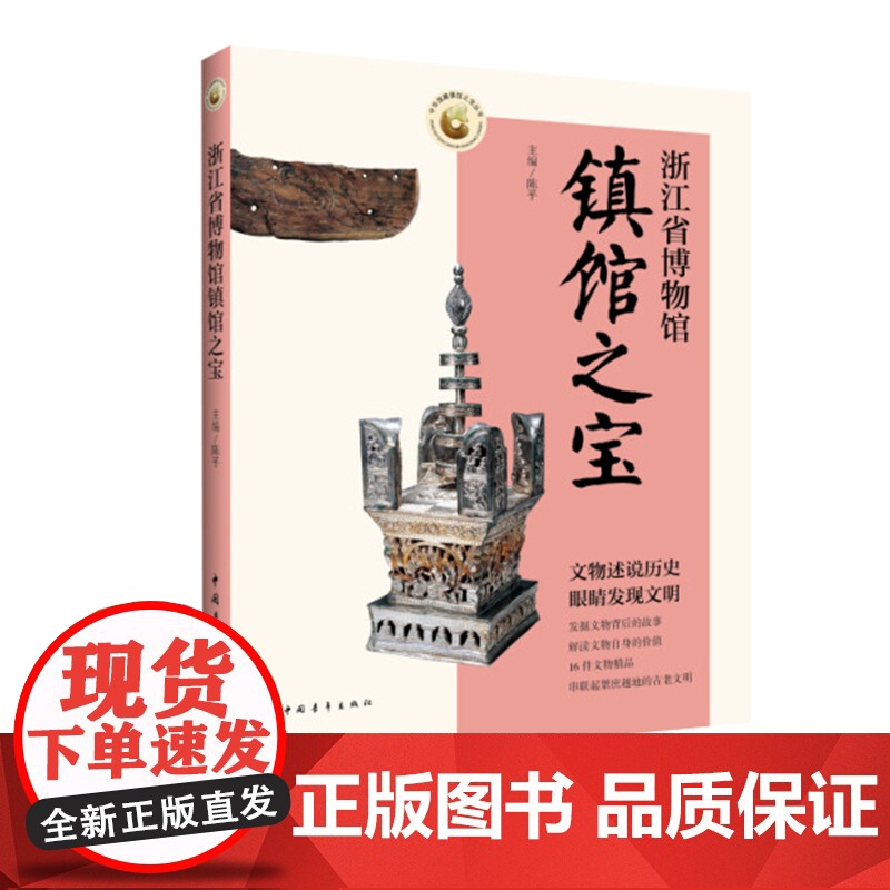 浙江省博物馆镇馆之宝 陈平编 中华馆藏镇馆之宝丛书 中国青年出版社高清大图