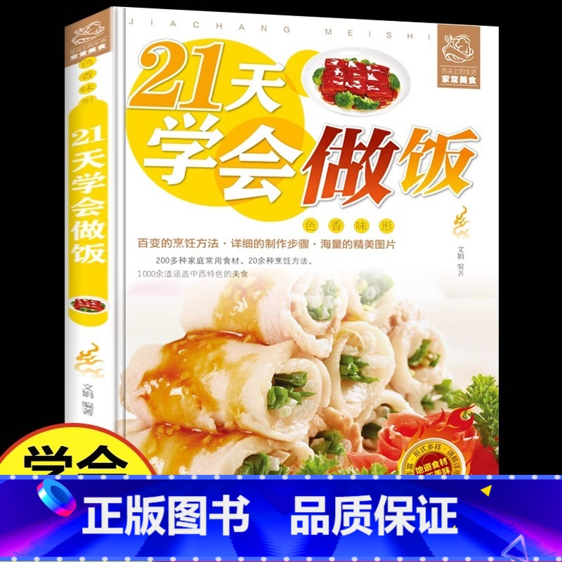 【正版】21天学会做饭 新手做菜入门基础教程 家常菜谱书大全 简单易学易上手食谱一日三餐家常菜谱大全 食谱大全川菜湘菜美