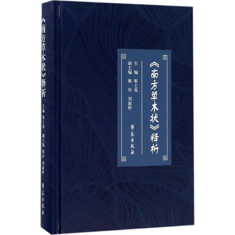 正版新书】《南方草木状》释析靳士英9787507750843