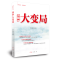 [M]百年大变局 严文斌 著 -9787505148840