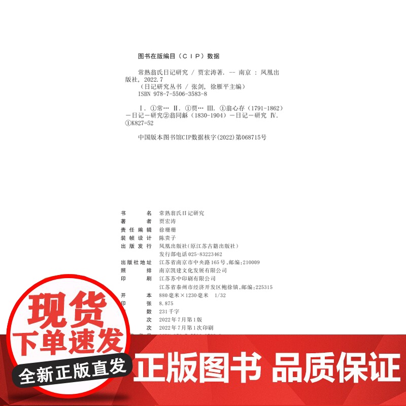 常熟翁氏日记研究 日记研究丛书 贾宏涛 翁氏家族晚清内部世界 翁同龢翁心存 中国近代人物日记 凤凰出版社店正版高清大图