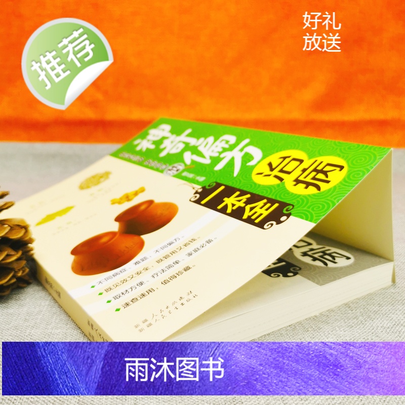 神奇偏方治病一本全 中医书籍大全入门 中药书处方配方 药方选录中医常用方剂 民间家庭偏方秘方大全中医养生配方书籍高清大图
