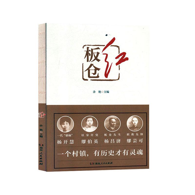 正版新书】革命故事作品集:板仓红余艳9787556123278