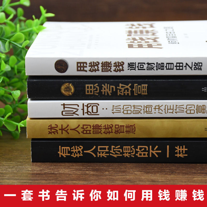 [正版]全5册 用钱赚钱:通向财富自由之路+思考致富+财商:你的财商决定你的富裕程度+犹太人的赚钱智慧+有钱人和你想的高清大图