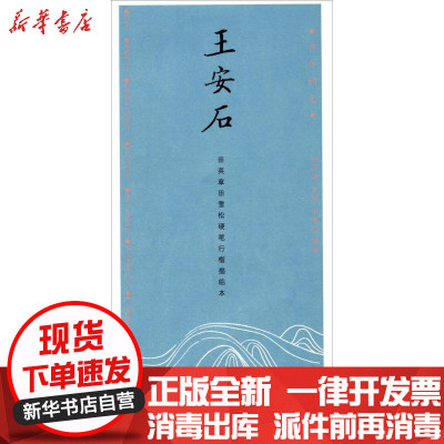 古今词文 田英章田雪松行楷描临本 王安石 田英章 田雪松著 著 摘要书评在线阅读 苏宁易购图书