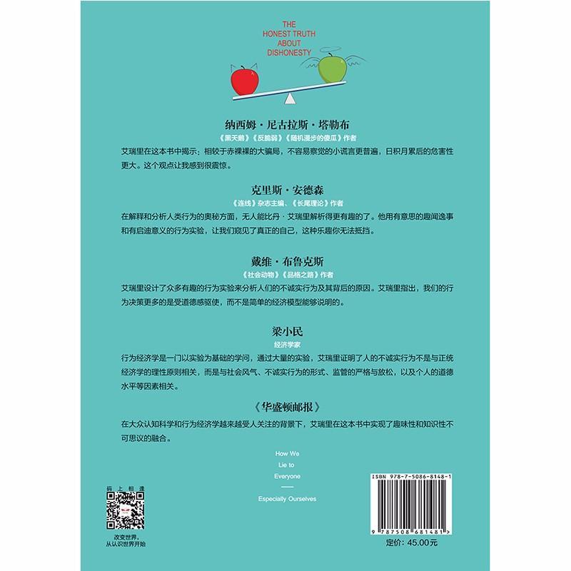 怪诞行为学(4诚实的真相)(精) (美)丹·艾瑞里 著 胡晓姣//李爱民//何梦莹 译 社科 文轩网