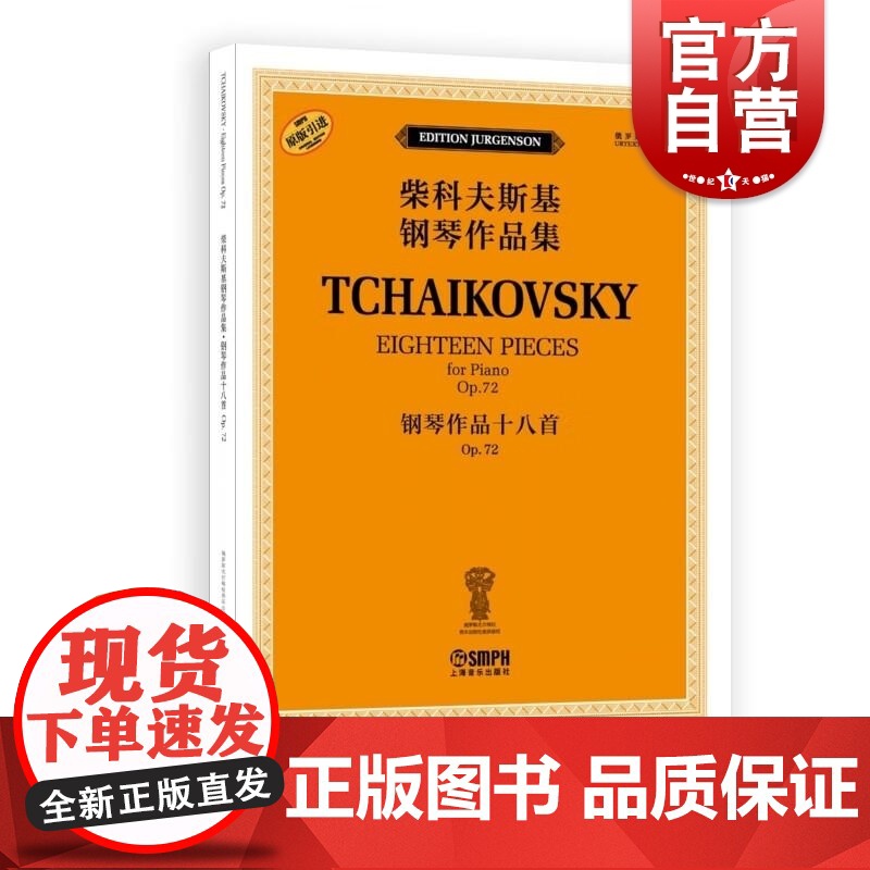 钢琴作品十八首 OP.72(柴科夫斯基钢琴作品集) 【俄罗斯】雅科夫·米尔斯坦 【俄罗斯】康斯坦丁·索罗金上海音乐出版