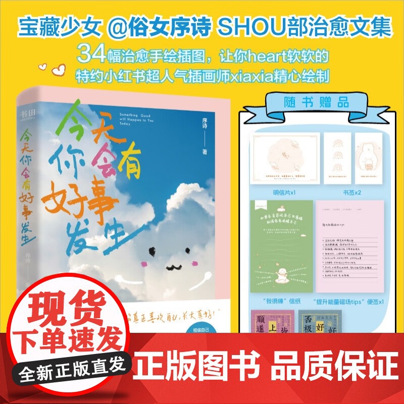 今天你会有好事发生 序诗著 治愈有精神内耗 抚平一切不安焦躁 好运气 励志与成功 短篇合集 预售