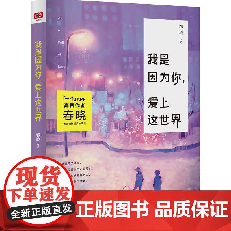 我是因为你,爱上这世界(一个app高赞作家,春晓短篇情怀故事集 漫画家寂地插图)高清大图