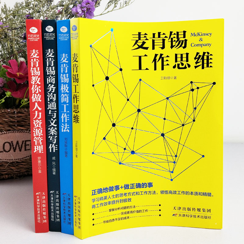 [正版]麦肯锡工作法全套4册 麦肯锡极简工作法+工作思维+商务沟通与文案写作+教你做人力资源管理 问题分析思维方法领导高清大图