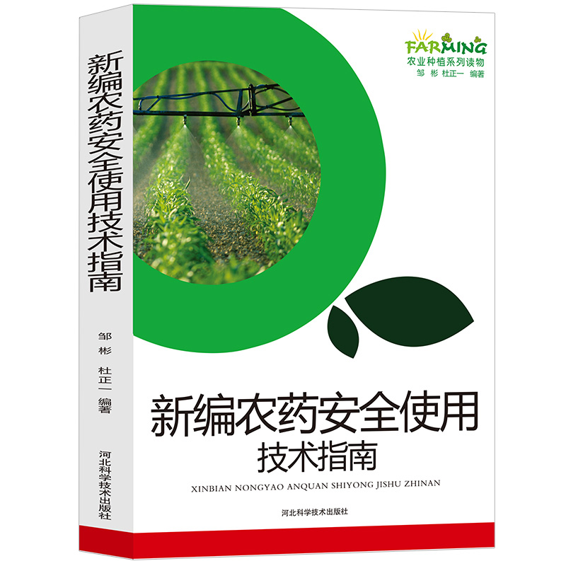 [正版]新编农药安全使用技术指南农业种植系列读物基础知识正确认识农药的种类剂型配制技术安全使用农产品上的间隔期中毒事故处高清大图
