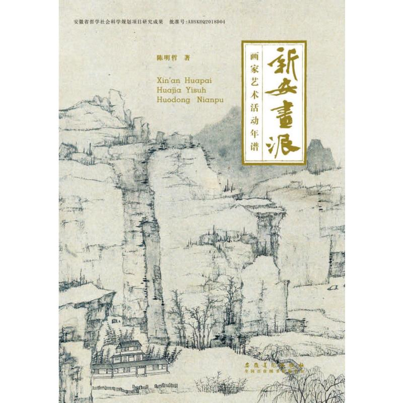 醉染图书新安画派画家艺术活动年谱9787539846064高清大图
