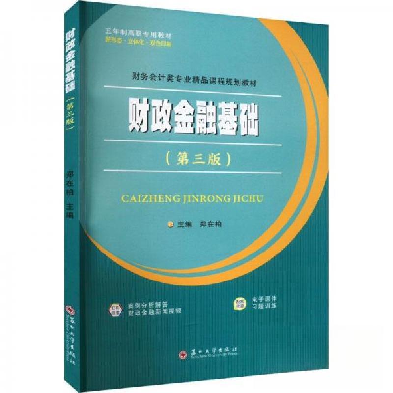 正版新书】财政金融基础(第三版)郑在柏 主编9787567242432