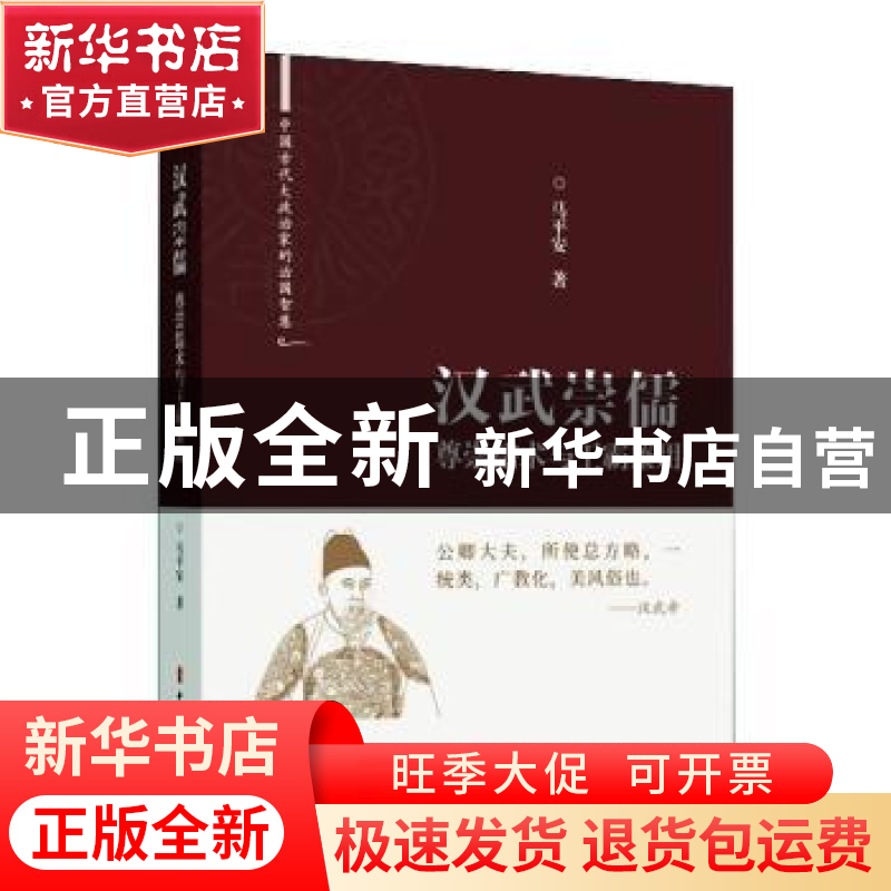 正版 汉武崇儒:尊崇儒术与王霸兼用 马平安 中国文史出版社 97875