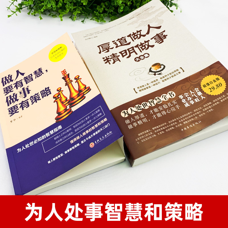 [正版] 厚道做人精明做事+做人要有智慧做事要有策略 成功青春励志书籍 为人处事处世创业沟通说话营销售技巧书籍情绪