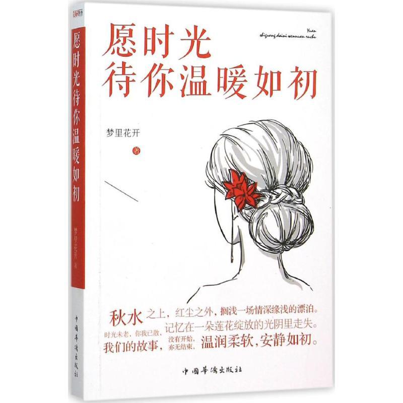 正版新书]愿时光待你温暖如初梦里花开9787511357519高清大图