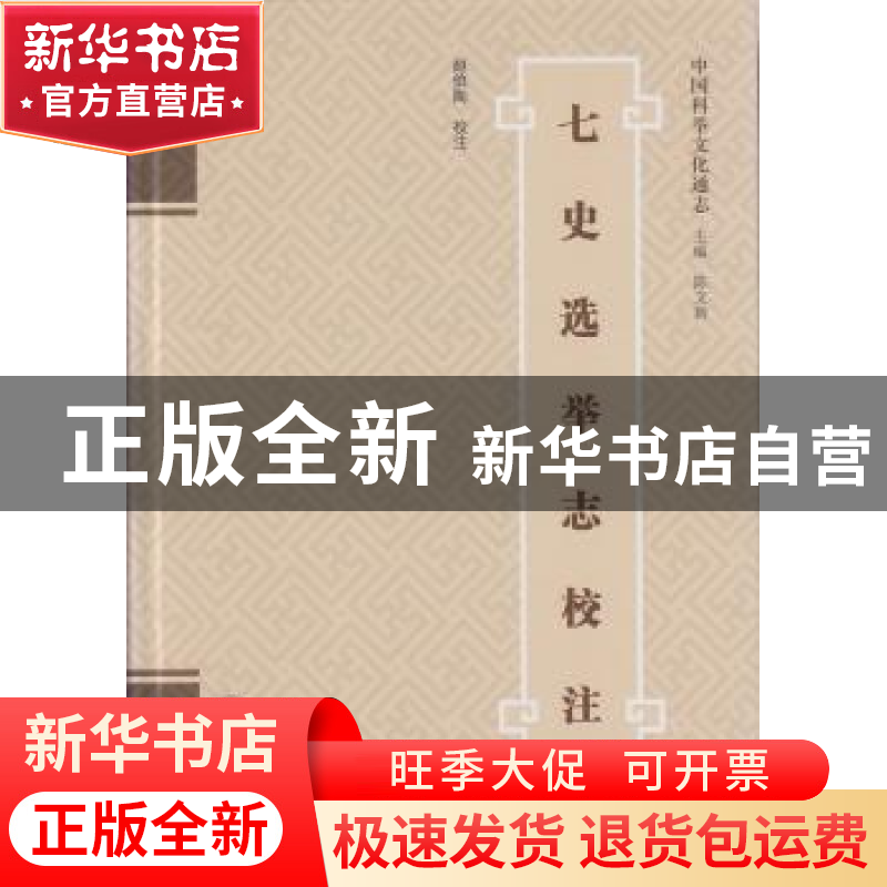 正版 七史选举志校注 赵伯陶 校注 武汉大学出版社 9787307171886高清大图